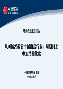 酒店行业跟踪报告从美国经验看中国酒店行业周期向上叠加结构优化20180206中信证券55页