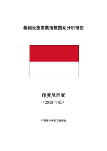 中国对外承包工程商会印度尼西亚基础设施发展指数国别分析报告2019520页