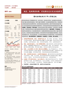 餐饮旅游板块2017年三季报总结酒店免税强者恒强首选绩优龙头关注估值修复20171102招商证券14