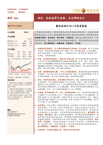 餐饮旅游行业11月投资策略酒店免税高景气延续关注滞涨龙头20171108招商证券24页