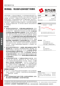 餐饮旅游行业再读酒店低估值与边际改善下的新机20190219东方证券20页