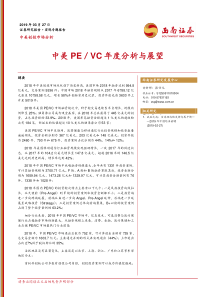 中美创投市场分析中美PEVC年度分析与展望20190327西南证券32页