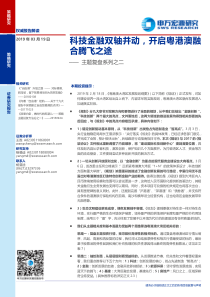 主题复盘系列之二科技金融双轴并动开启粤港澳融合腾飞之途20190319申万宏源22页