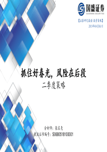 二季度策略抓住好春光风险在后段20190406国盛证券47页