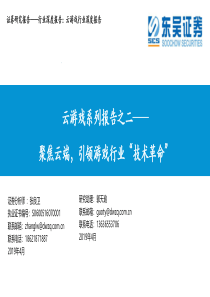 云游戏行业系列报告之二聚焦云端引领游戏行业技术革命20190411东吴证券26页