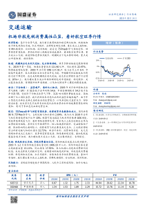 交通运输行业机场非航免税消费属性凸显看好航空旺季行情20190514国盛证券37页