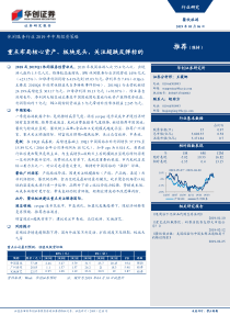 休闲服务行业2019年中期投资策略重点布局核心资产板块龙头关注超跌反弹标的20190506