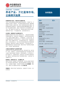 休闲服务行业养老产业万亿蓝海市场云南得天独厚20190506中信建投33页