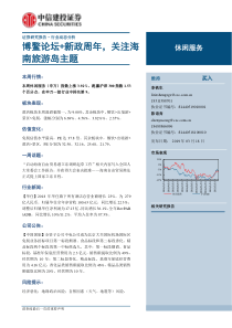 休闲服务行业博鳌论坛新政周年关注海南旅游岛主题20190318中信建投11页