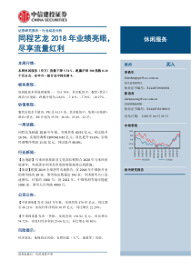 休闲服务行业同程艺龙2018年业绩亮眼尽享流量红20190429中信建投10页