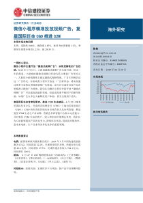 传媒互联网行业微信小程序精准投放视频广告复星国际任命CGO推进C2M20190429中信建投