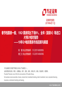 传媒行业19年Q1电影票房市场回顾与展望春节档票房一般19Q1票房同比下滑8全年复联4等