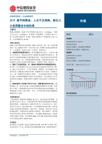 传媒行业2019春节档票房人次不及预期新生三大变局蕴含长线机遇20190212中信建投1