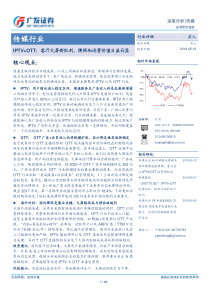 传媒行业交互式网络电视互联网电视客厅大屏新红利牌照和运营价值日益凸显20190516广发证