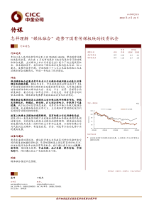 传媒行业怎样理解媒体融合趋势下国有传媒板块的投资机会20190222中金公司12页