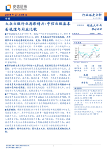 传媒行业深度分析大众出版行业再添精兵中信出版基本面梳理与同业比较20190704安信证券2