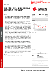 传媒行业视频零售时代重视拥有系统化组织制作能力的内容运营商20190328东方证券