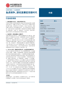 传媒行业鱼虎相争游戏直播迎双雄时代20190506中信建投21页