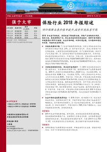 保险行业2018年报综述回归保障业务价值率提升投资环境改善可期20190409中银国际18