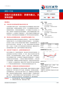 保险行业深度报告供需均衡点风雨转型路20190407长江证券39页