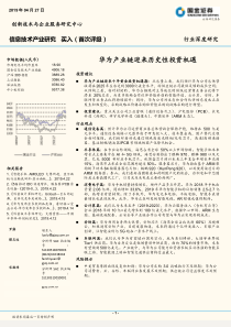 信息技术行业华为产业链迎来历史性投资机遇20190427国金证券59页