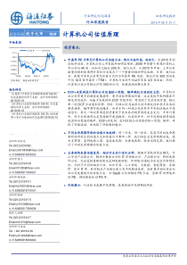 信息服务行业深度报告计算机公司估值原理20190521海通证券75页