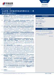 债券违约复盘系列之二亢龙有悔投资激进导致违约案例汇总20190511华创证券38页