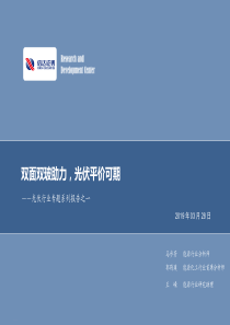 光伏行业专题系列报告之一双面双玻助力光伏平价可期20190328信达证券27页