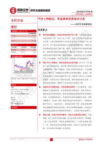 光伏行业深度报告平价上网临近单晶效率优势逐步凸显20190704国融证券30页