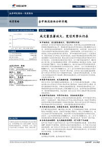 全市场流动性分析专题成交量显著放大宽信用势头仍在20190312国信证券27页