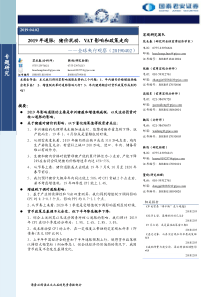 全球央行观察2019年通胀猪价扰动VAT影响和政策走向20190402国泰君安19页