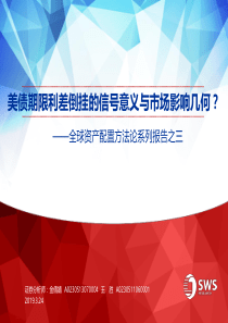 全球资产配置方法论系列报告之三美债期限利差倒挂的信号意义与市场影响几何20190324申万宏