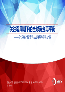 全球资产配置方法论系列报告之四关注弱周期下的全球资金再平衡20190430申万宏源36页