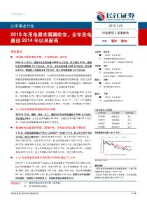 公用事业行业2018年用电需求圆满收官全年发电量创2014年以来新高20190129长江证券