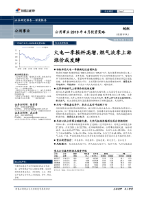 公用事业行业2019年4月投资策略火电一季报料高增燃气淡季上游涨价或发酵20190415国信