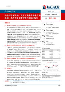 公用事业行业半年报业绩前瞻成本改善来水偏丰之势延续水火中期业绩有望共迎同比提升20190715