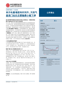 公用事业行业单月电量增速有所回升天然气基准门站价及管输费小幅下调20190423中信建投2