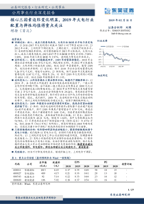 公用事业行业深度报告核心三因素边际变化明显2019年火电行业配置与弹性均值得重点关注20190