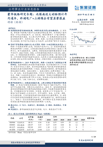 公用事业行业深度报告蒙华铁路研究专题北煤南送大动脉预计年内通车终端电厂上游煤企有望显著获益