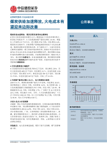 公用事业行业煤炭供给加速释放火电成本有望迎来边际改善20190718中信建投20页