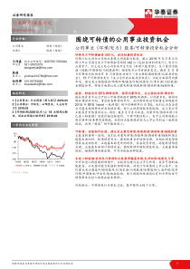 公用事业行业环保电力股票可转债投资机会分析围绕可转债的公用事业投资机会20190310华泰