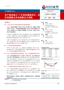 公用事业行业生产复苏助力3月用电增速回升厄尔尼诺催生水电亮眼出力表现20190430长江证券