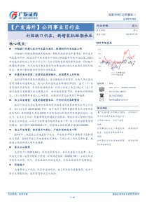 公用事业行业补贴缺口仍在新增装机短期承压20190701广发证券41页