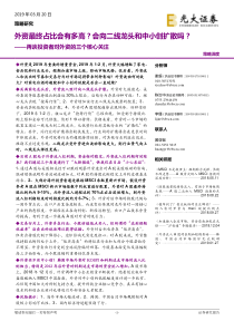 再谈投资者对外资的三个核心关注外资最终占比会有多高会向二线龙头和中小创扩散吗20190320