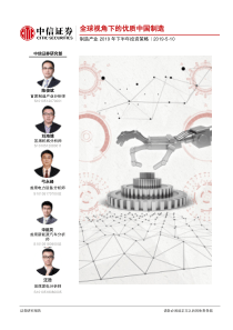 制造产业2019年下半年投资策略全球视角下的优质中国制造20190510中信证券78页