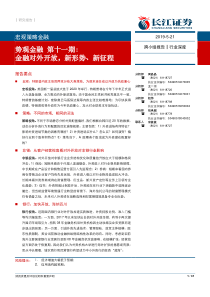 势观金融第十一期金融对外开放新形势新征程20190521长江证券31页