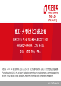 化工行业关闭响水化工园的影响20190406方正证券26页