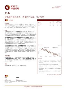 化工行业分散染料报价上涨推荐浙江龙盛闰土股份20190212中金公司12页