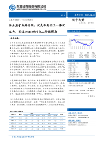 化工行业动态报告安全监管或再升级优先布局化工一体化龙头关注PMI好转化工炒涨预期201904