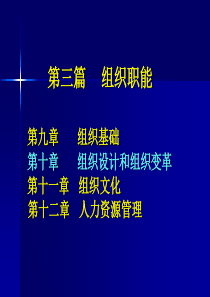 第十章组织设计与组织变革